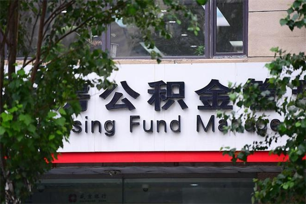 高唐凉山公积金提取代办（高唐凉山州提取公积金需要什么）