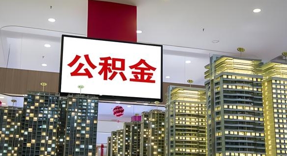 高唐北京公积金提取太难了（高唐北京公积金提取方法）